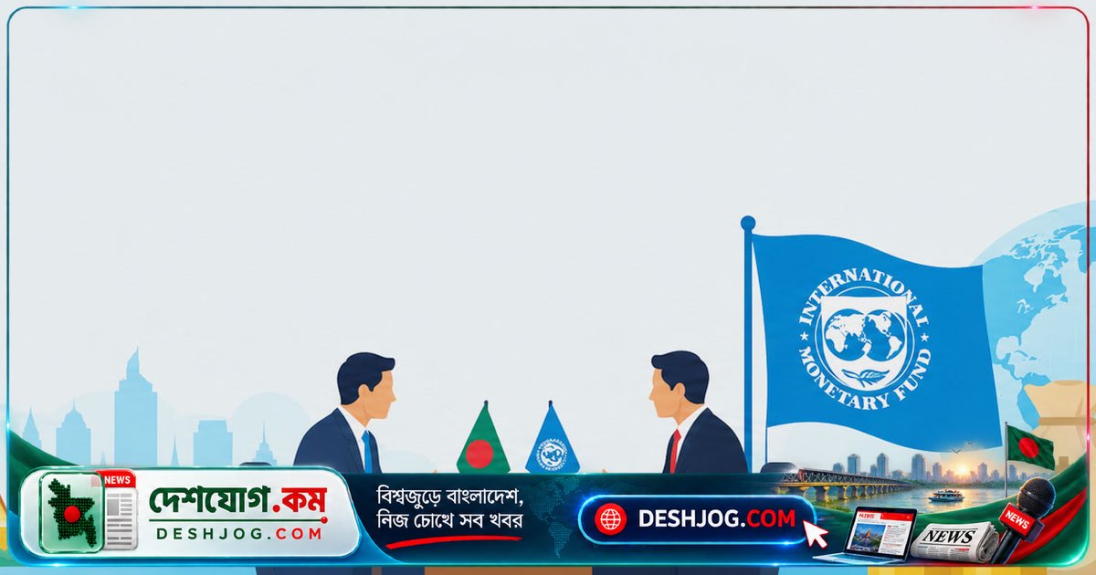 আইএমএফের নতুন ঋণ চুক্তিতে বাংলাদেশের সংস্কার চাপ: ব্যাংক খাত থেকে রাজস্ব সংস্কার পর্যন্ত কঠিন শর্ত