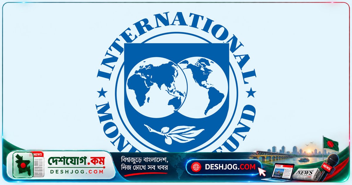আইএমএফ: বাংলাদেশের অর্থনৈতিক প্রবৃদ্ধি ৩.২%তে নেমে, জ্বালানি ও ব্যাংক খাতের সংকট দায়ী