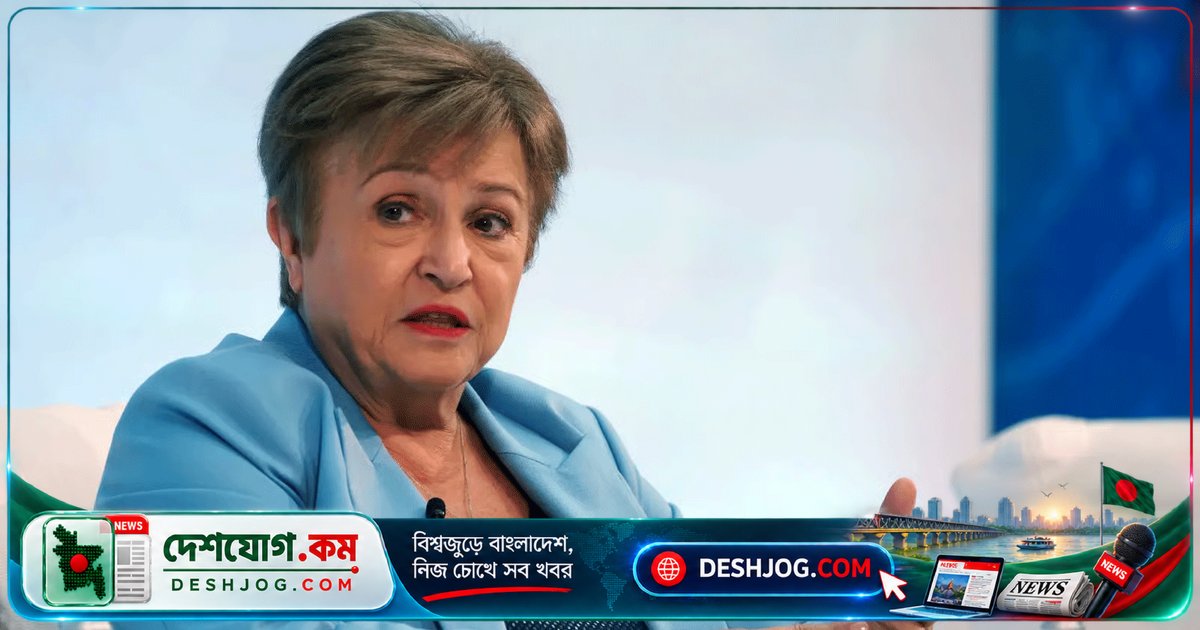 আইএমএফ প্রধান: এআই বিনিয়োগ ৩% প্রবৃদ্ধি সৃষ্টি করলেও শ্রমবাজারে ‘সুনামি’ ঝুঁকি, ৪০% চাকরি বদলে যাবে