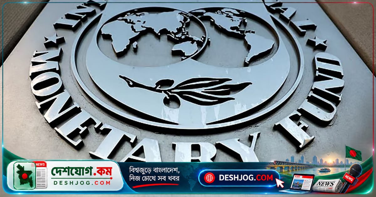 আইএমএফ: যুদ্ধ ও সরবরাহব্যবস্থার সংকটে বিশ্ব অর্থনীতি অনিশ্চয়তার মুখে, এআই খাতে বিনিয়োগের সম্ভাবনা