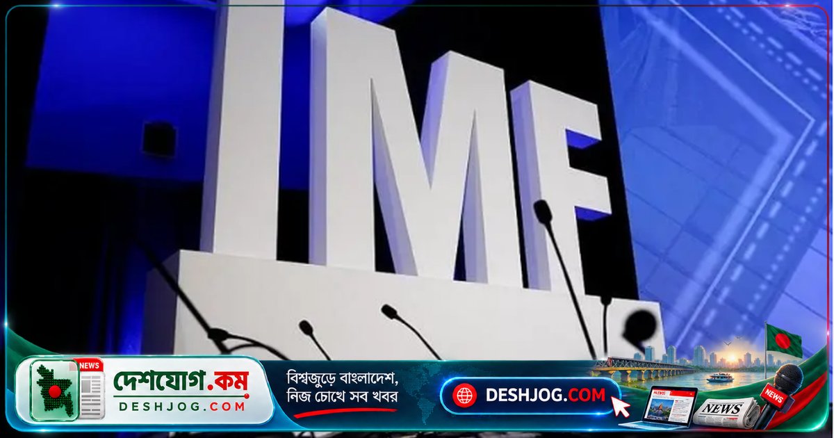 আইএমএফ ঋণ কর্মসূচি বাতিল ঘোষণা করলেও সরকারের নতুন ঋণ প্রক্রিয়া চলছে: অর্থমন্ত্রীর বিরোধী মন্তব্য ও অর্থনীতিবিদদের সতর্কতা