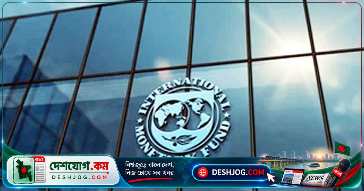 আইএমএফ: জ্বালানি ভর্তুকি কমানো ও লক্ষ্যবিশেষক সহায়তা দিতে বলা মূল্যস্ফীতির বিরুদ্ধে যুদ্ধে নতুন রণনীতি