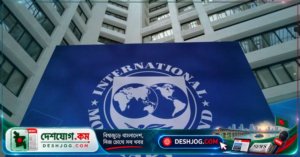 আইএমএফ ও বিশ্বব্যাংক: বাংলাদেশের অর্থনীতিতে প্রবৃদ্ধি কমে ৩.২%, মূল্যস্ফীতি ১০.৯% পর্যন্ত বেড়ে যেতে পারে