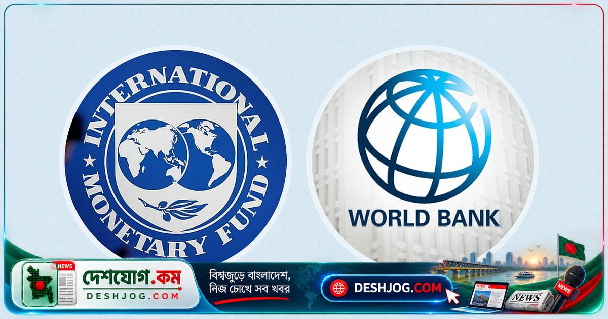 ৫৭ হাজার কোটি ঋণ পরিশোধে ঝুঁকি কমাতে আইএমএফ-বিশ্বব্যাংক দেন বন্ড পুনঃক্রয় পরামর্শ