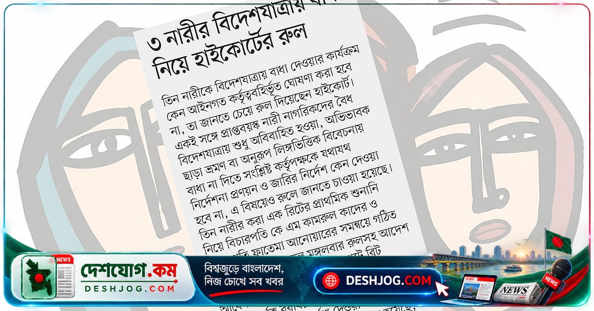 ইমিগ্রেশনে অবিবাহিত নারীদের বিদেশযাত্রা বাধা: আদালত জিজ্ঞাসা করলো কর্তৃপক্ষকে