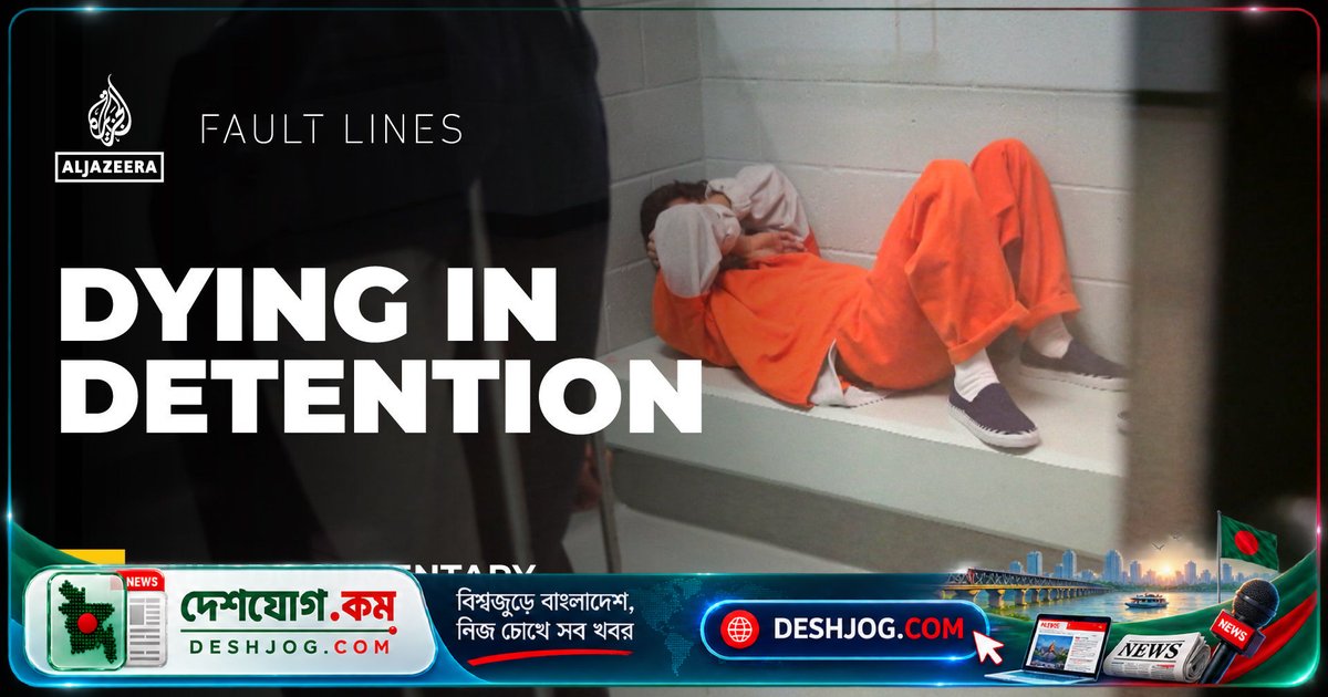আমেরিকার অভিবাসী কেন্দ্রে মৃত্যুর হার বেড়ে গেলো: ডোনাল্ড ট্রাম্পের শাসনামলে ৫০০ দিনে ৫০ জনেরও বেশি মারা গেলো অভিবাসী সুরক্ষায়