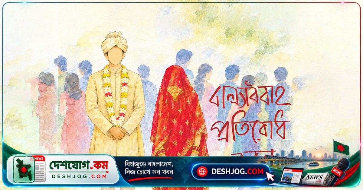 বাল্যবিবাহের দুরন্ত প্রভাব: কেন মেয়েদের স্বাধীনতা ও শিক্ষার সুযোগ হারিয়ে যায়?