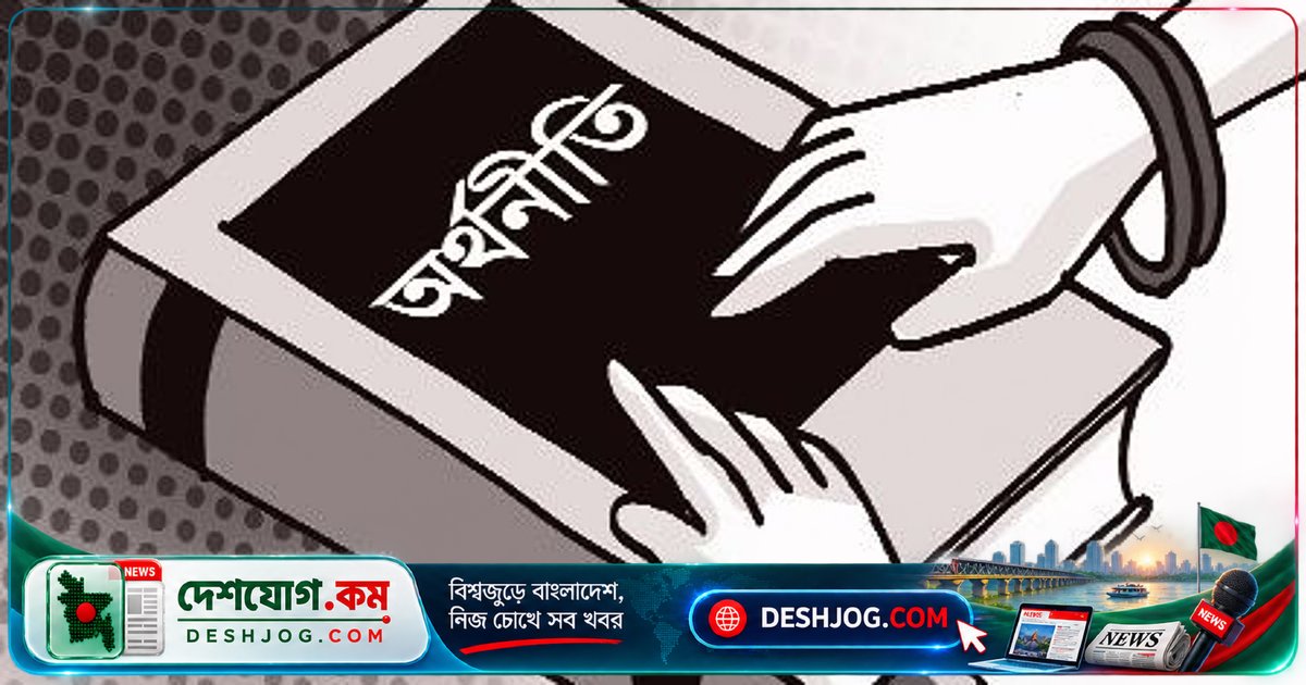 বাংলাদেশে অর্থনৈতিক গবেষণার মান ও স্বাধীনতা কেন নীতি-নির্ধারণে প্রভাব ফেলে না?