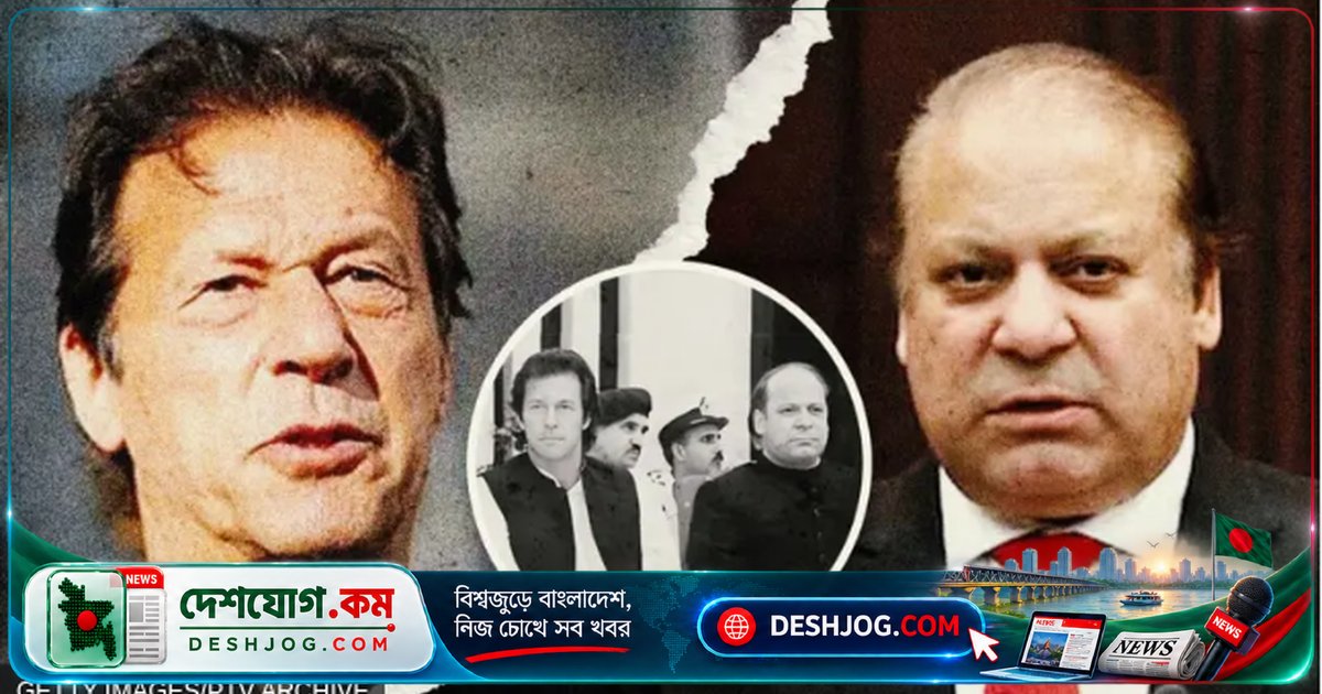 পাকিস্তানের রাজনীতিতে বন্ধু থেকে প্রতিদ্বন্দ্বীতে রূপান্তর: ইমরান খান ও নওয়াজ শরীফের গোপন সম্পর্কের গল্প