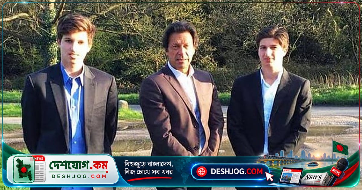 ইমরান খানের দুই ছেলে: পাকিস্তান সরকারের নির্যাতন কৌশলে বাবাকে জেলের ভেতরেই মেরে ফেলার চেষ্টা