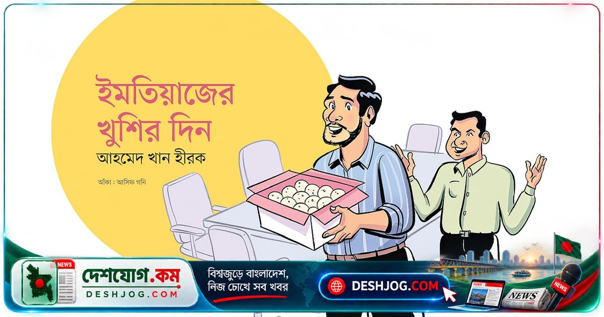 মিষ্টি খেয়ে খুশি ইমতিয়াজ: স্ত্রীর বাড়ির পৈতৃক তেলের গোপন খুশি!