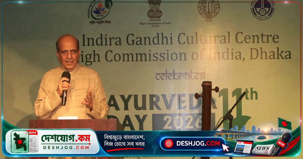 ভারত-বাংলাদেশ যৌথ আয়ুর্বেদ গবেষণা কেন্দ্রের আহ্বান: হাইকমিশনার দিনেশ ত্রিবেদী