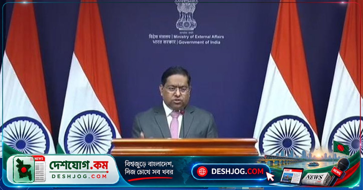 ভারত-বাংলাদেশ সম্পর্কের ভবিষ্যতে ইতিবাচক পদক্ষেপের আশা: ভারতের পররাষ্ট্রমন্ত্রণালয়ের মুখপাত্র