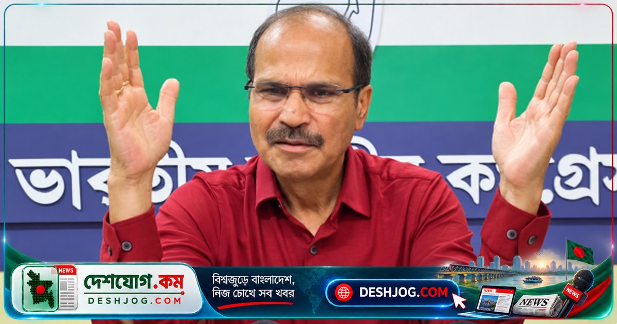 ভারত-বাংলাদেশ সম্পর্কে চীন-পাকিস্তানের সুযোগ নেবেনা: সাবেক কংগ্রেস নেতা অধীর রঞ্জন চৌধুরী