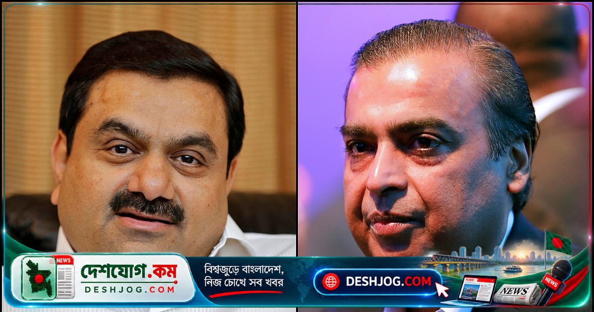 ১ ট্রিলিয়ন ডলার সম্পদ ধরে রেখেও ভারতের বিলিয়নিয়ারদের নতুন র‍্যাঙ্কিং: আদানি প্রথমে, আম্বানি দ্বিতীয়ে