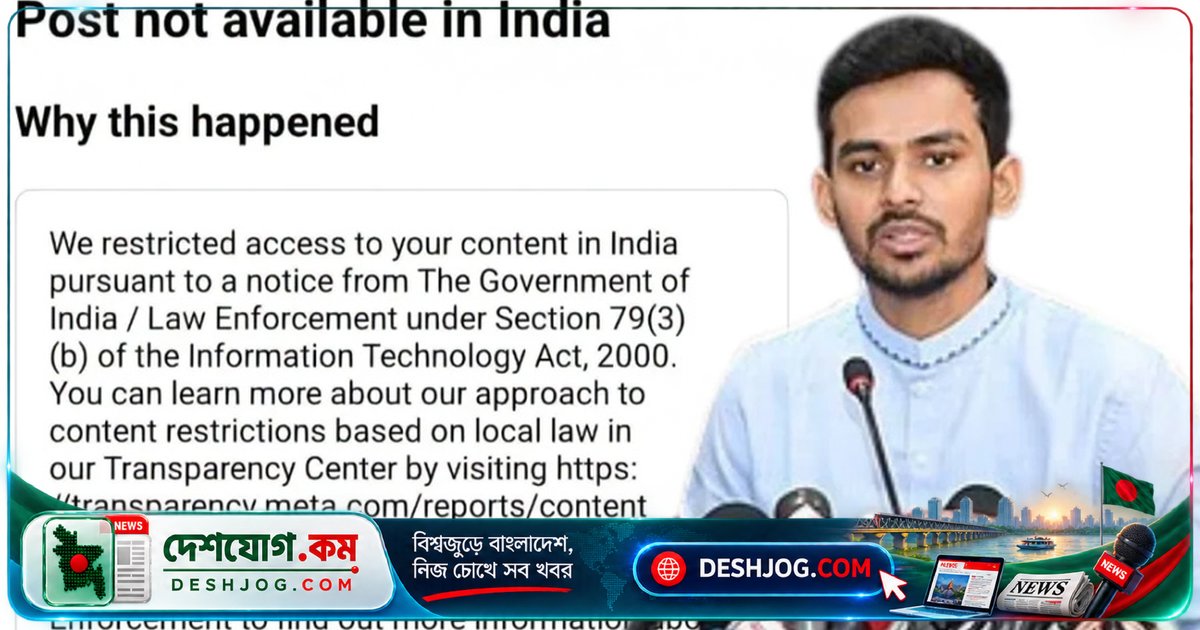 ভারতীয় কর্তৃপক্ষের নোটিশে ব্লক: আসিফ মাহমুদ সজীব ভূঁইয়ার ফেসবুক পোস্টে গণতন্ত্রের প্রশ্ন উঠেছে