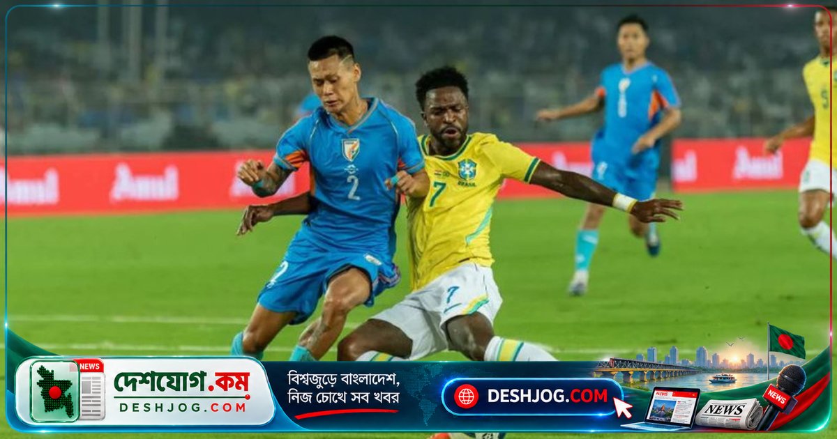 ফিফা র‍্যাঙ্কিং লড়াইয়ে ব্রাজিলের ৪-০ জয়, কিন্তু ভারতের আক্রমণ দর্শকদের মুগ্ধ করে রেখেছে