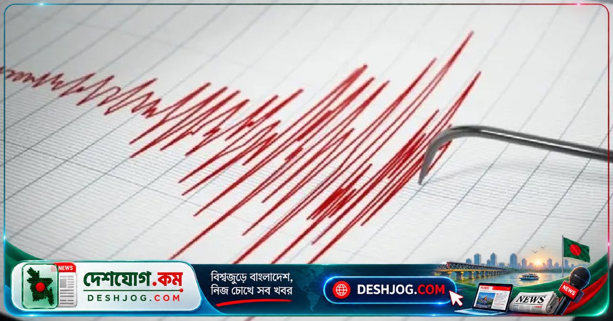 ভারতের উত্তরাখণ্ডে ৪.৯ মাত্রার ভূমিকম্পে দিল্লি পর্যন্ত কম্পন অনুভূত, সামাজিক যোগাযোগমাধ্যমে হাস্যরসিক প্রতিক্রিয়া