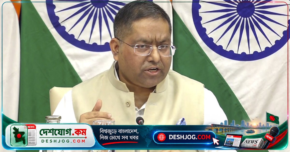 ভারতের পররাষ্ট্র মুখপাত্র: বাংলাদেশে পলাতকদের প্রত্যর্পণ শুধু আইনি প্রক্রিয়া