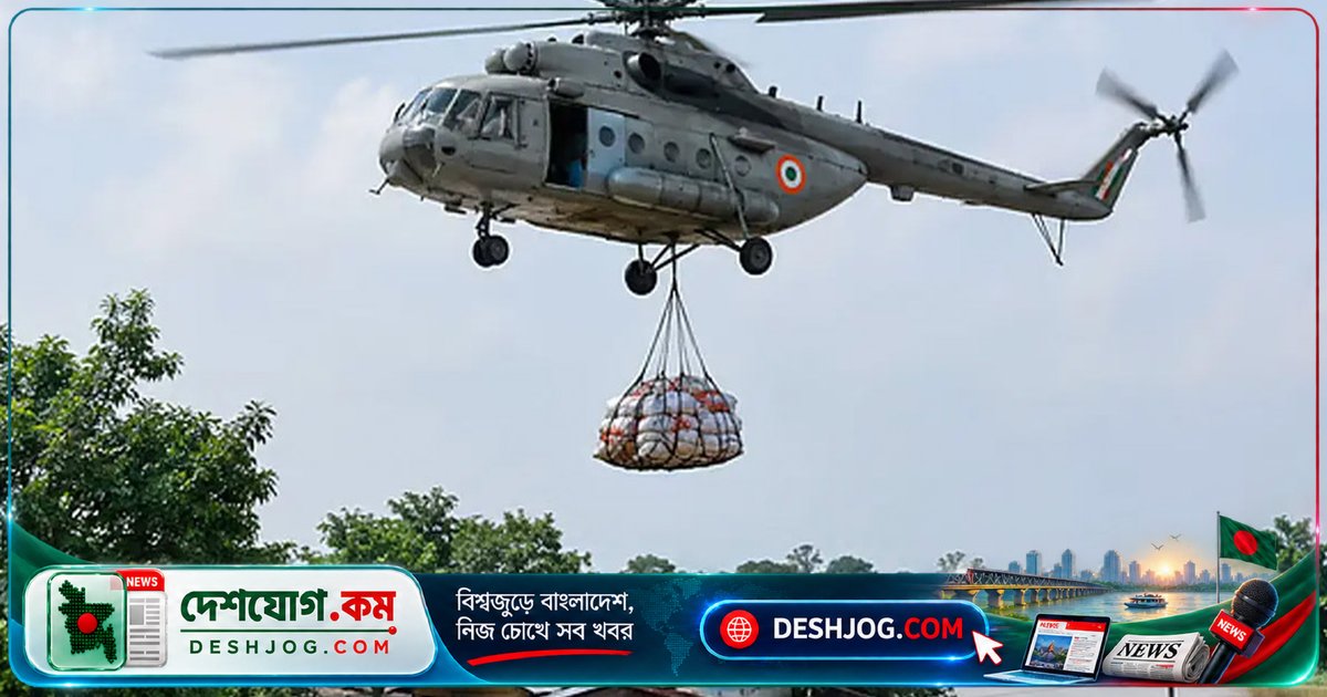 ভারতে বন্যা কবলিত অঞ্চলে হেলিকপ্টার ত্রাণ বিতরণে মাথায় আঘাত পেয়ে নিহত বৃদ্ধ