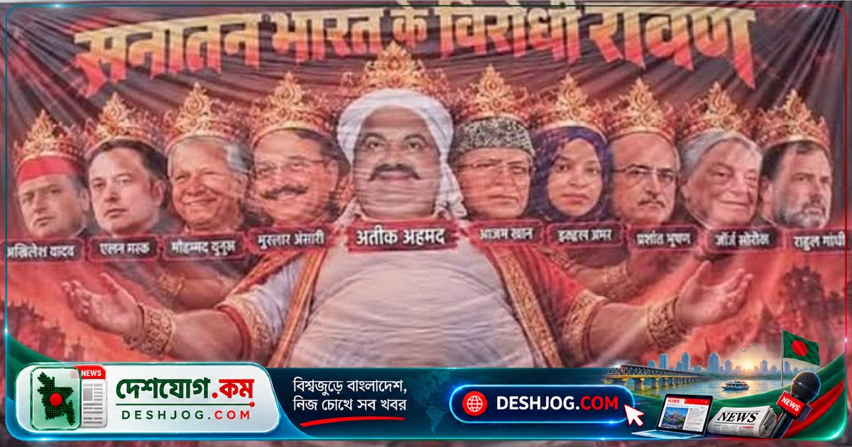 ভারতের লক্ষ্ণৌতে 'সনাতন ভারতের বিরোধী' হিসেবে চিহ্নিত ড. ইউনূসসহ ১০ জনের ছবি পোস্টারে রাবণের মুখে