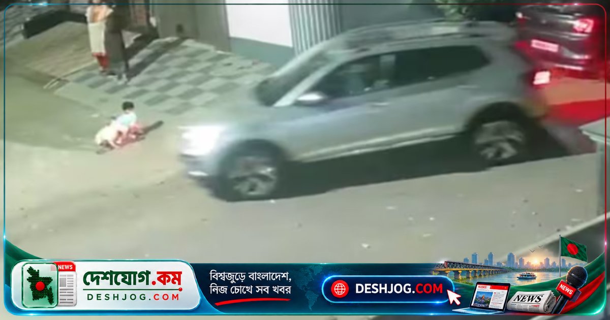ভারতে মায়ের চোখের সামনে রাস্তায় খেলা শিশুকে গাড়ি চাপা দিলে মৃত্যু: দুর্ঘটনার বিস্তারিত