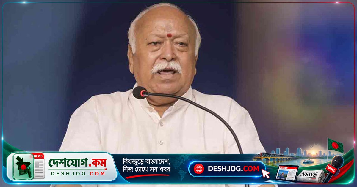 ভারতে রেজিম চেঞ্জের কোনো সম্ভাবনা নেই: আরএসএস প্রধান মোহন ভাগবতের সতর্কবার্তা ও আন্তর্জাতিক উদাহরণ
