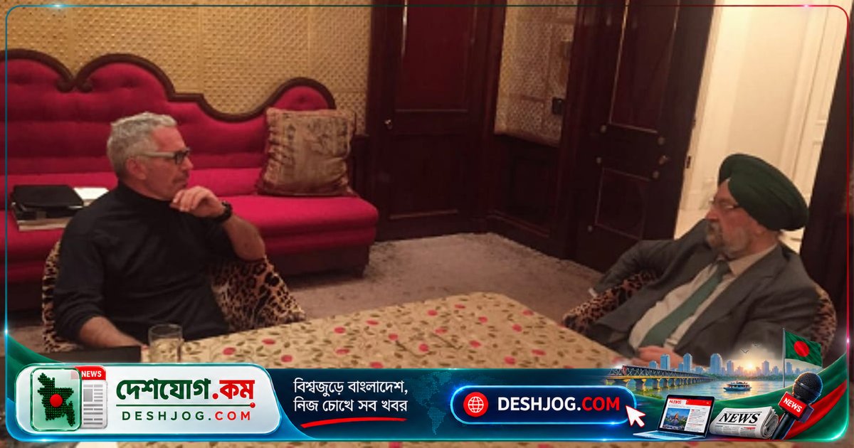 মার্কিন বিচার বিভাগের ফাইল থেকে প্রকাশিত: ভারতের পেট্রোলিয়াম মন্ত্রী এপস্টিনের সঙ্গে একান্ত বৈঠকের অদ্ভুত সত্য