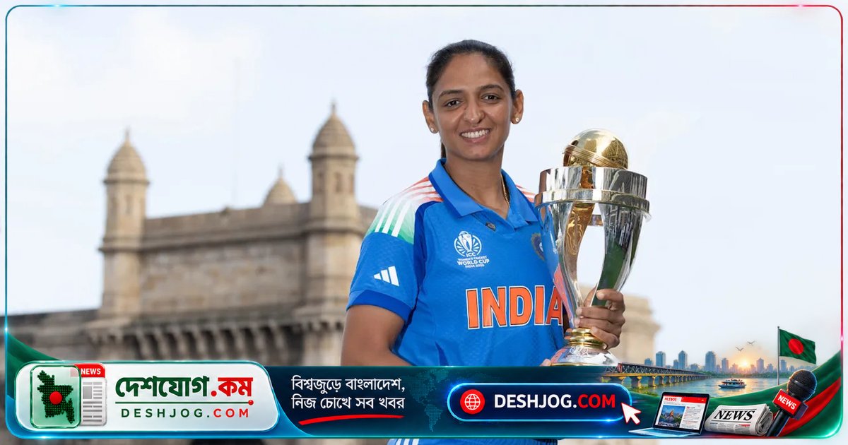 ভারতের বিশ্বকাপ বিজয়ী অধিনায়ক হারমানপ্রীত কৌর: নেতৃত্বের অধ্যায় শেষ, খেলা চালিয়ে যাবেন