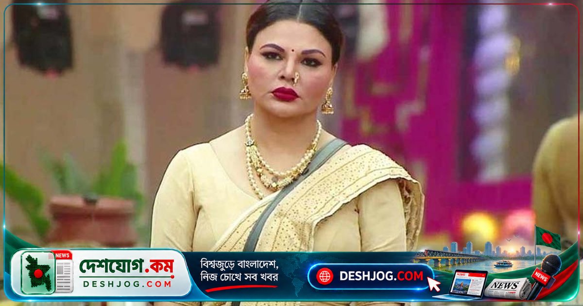 ভারতীয় অভিনেত্রী রাখির বিরুদ্ধে ১৬ বছর পুরনো মামলায় গ্রেফতারি পরোয়ানা বাতিল: আদালতের সিদ্ধান্ত