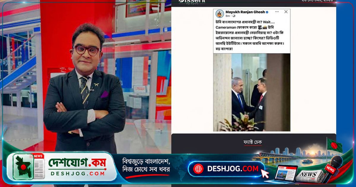 ভারতীয় সাংবাদিক ময়ূখ রঞ্জন ঘোষ এআই ছবি দিয়ে প্রধানমন্ত্রী ও নেতানিয়াহুকে একসাথে দেখিয়ে গুজব ছড়িয়ে দিয়েছেন