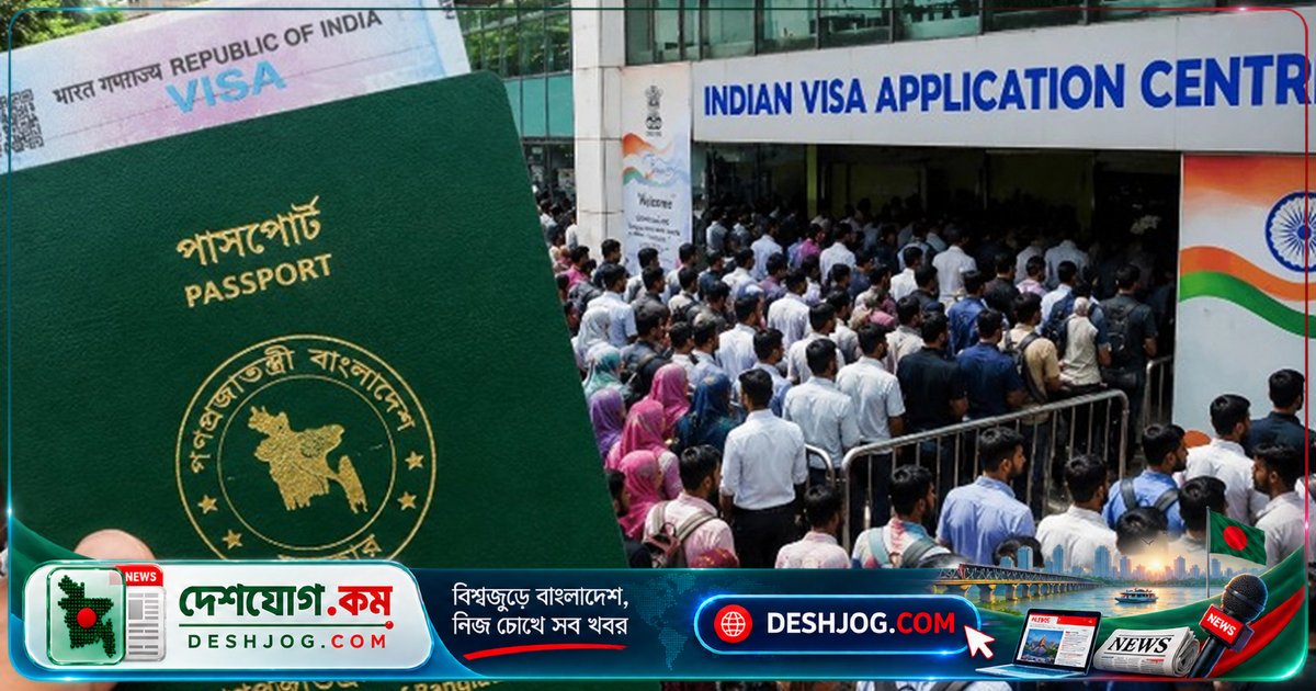 ভারত ভিসা অ্যাপয়েন্টমেন্টের নতুন নিয়ম: শুধু সপ্তাহান্তে ও বৃহস্পতিবারই বুকিং খুলবে