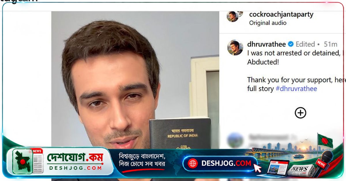 ভারতের ইউটিউবারকে অপহরণ: 'উত্তর কোরিয়া-সদৃশ ঘটনা' অভিযোগে জ্ঞানেশ কুমারের পদত্যাগ আন্দোলনকে লক্ষ্য করে পুলিশের অপারেশন