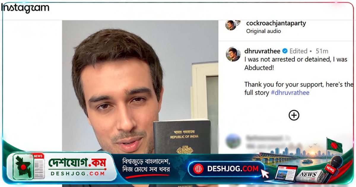 ভারতীয় ইউটিউবার ধ্রুব রাঠী: পুলিশের 'অপহরণ' থেকে মুক্তি পেলেও মা-বাবাকে মারধর করা হয়, উত্তর কোরিয়া-সদৃশ ঘটনা