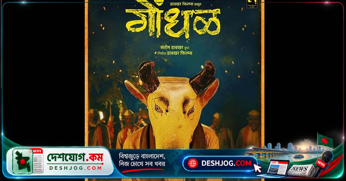 'গোনধল'-এর অস্কার যাত্রা: বক্স অফিসে ফ্লপ হলেও ভারতের এই মারাঠি সিনেমা কীভাবে বিশ্বমঞ্চে জায়গা করে নিল?