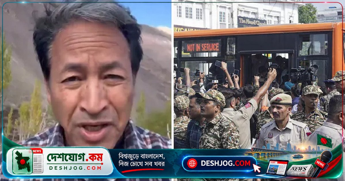 ভারতের অঘোষিত জরুরি অবস্থা: সিজেপি নেতা ও আন্দোলনকারীদের আটকেই সোনম ওয়াংচুকের অনশন বা পদযাত্রার হুমকি