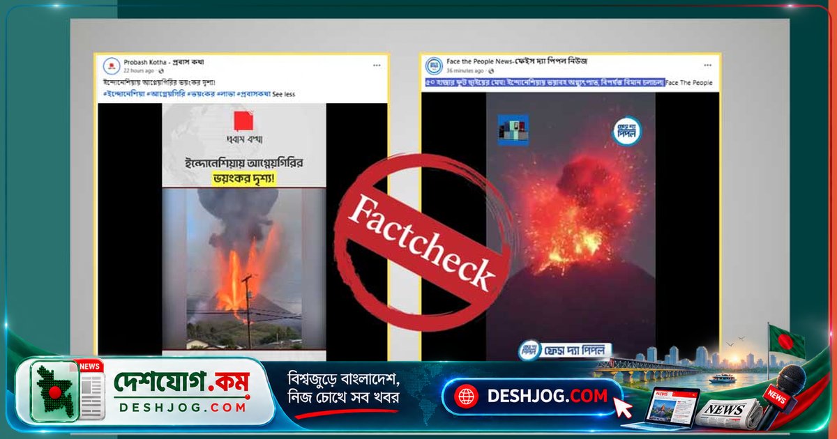ইন্দোনেশিয়ার আগ্নেয়গিরি অগ্ন্যুৎপাতের ভিডিও: এআই তৈরি ও পুরোনো ফুটেজে বিভ্রান্তি সৃষ্টি