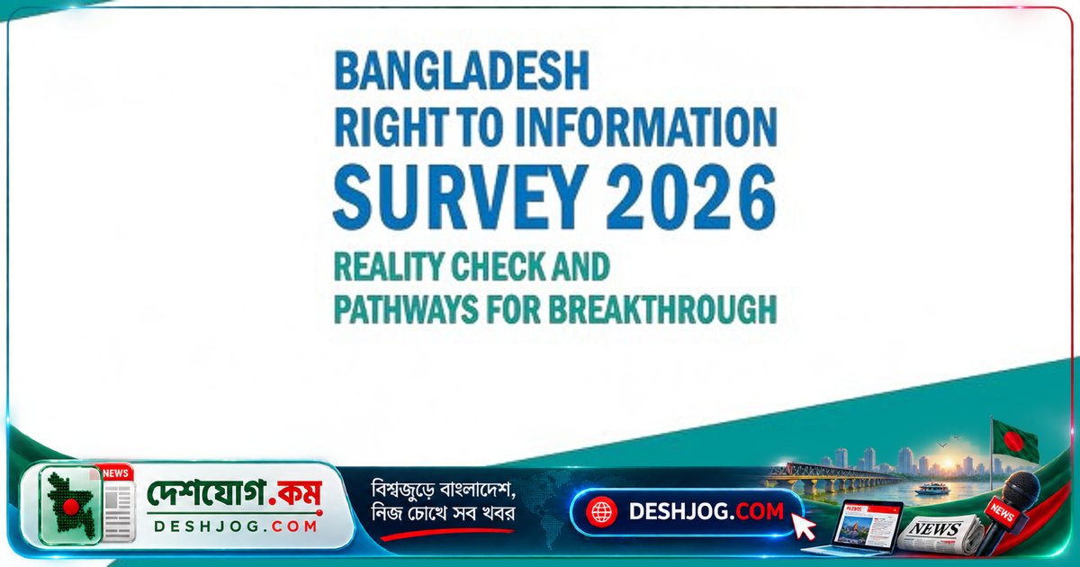 তথ্য অধিকার আইন সম্পর্কে সচেতন মাত্র ১০.৫% বাংলাদেশি, আবেদনকারীদের অভিজ্ঞতা নেতিবাচক