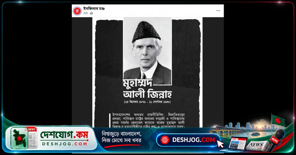 ইনকিলাব মঞ্চের জিন্নাহ-স্মরণ পোস্টে বাঙালি জনগণের ক্ষোভের জ্বালা জাগে