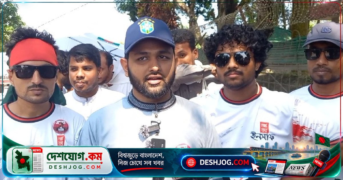 পঞ্চগড় থেকে শুরু ‘মার্চ ফর ইনসাফ’: জুলাই সনদ ও হত্যাকাণ্ডের বিচার দাবি ইনকিলাব মঞ্চের তিন দফা দাবি