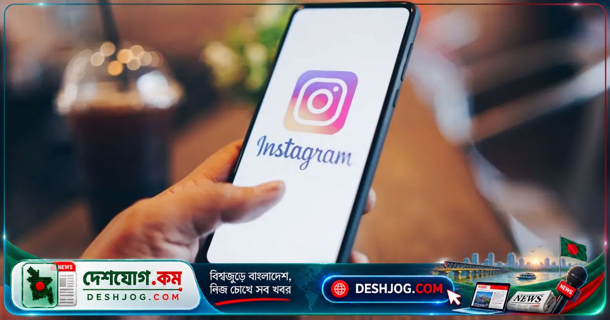 ইনস্টাগ্রামের নতুন ‘ফার্স্ট ড্রাফট’ ফিচার দিয়ে ভিডিও সম্পাদনা হবে আরও সহজ