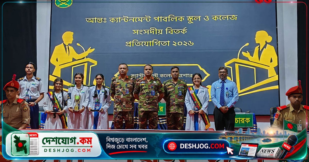 যশোর সেনানিবাসে আন্তঃক্যান্টনমেন্ট বিতর্ক প্রতিযোগিতায় সাভার ও আদমজী জিতেছে চ্যাম্পিয়নশিপ