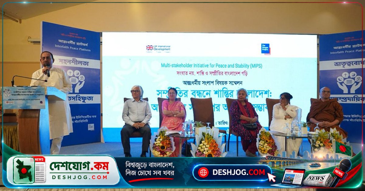 ধর্মীয় সহিংসতা রোধে আন্তঃধর্মীয় আলোচনা: বাংলাদেশের শান্তি-প্রক্রিয়ার অগ্রগতি ও সম্ভাবনা