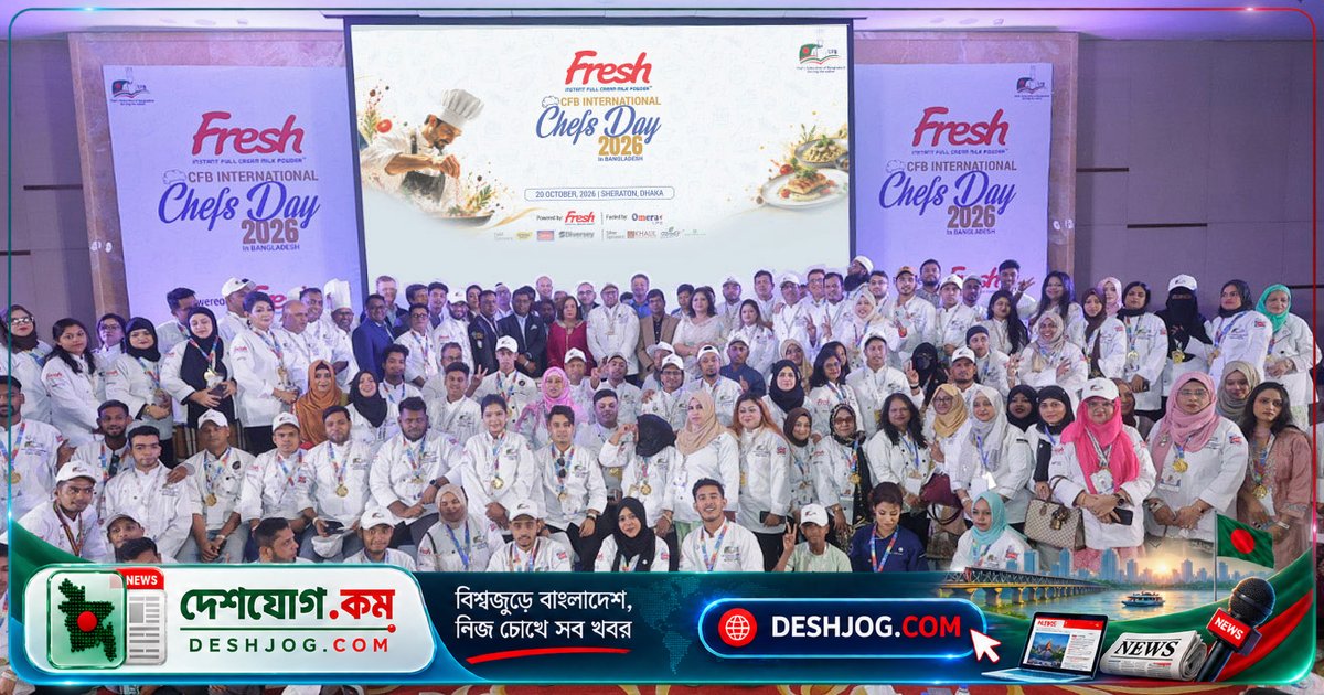 স্বাস্থ্যকর খাদ্য ও সৃজনশীলতা উদযাপন: ফ্রেশ মিল্ক পাউডার পৃষ্ঠপোষকতায় আন্তর্জাতিক শেফস ডে ২০২৬ের সফল আয়োজন ঢাকায়