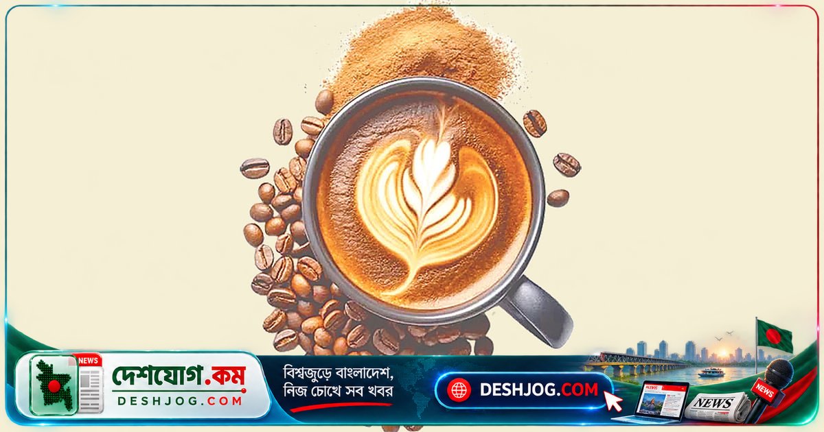 কফির নেপথ্য কারিগরদের শ্রদ্ধা: আজ বিশ্বব্যাপী উদযাপিত আন্তর্জাতিক কফি দিবসের বিশেষ প্রতিপাদ্য