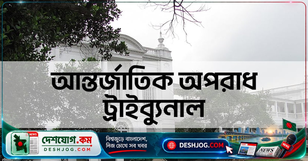 ট্রাইব্যুনালে ২৭৫ আসামির ২২টি মামলা বিচারাধীন, ৪৪টি তদন্তে ১৪৪ আসামি — বিস্তৃত হয় মানবতাবিরোধী অপরাধের বিচার