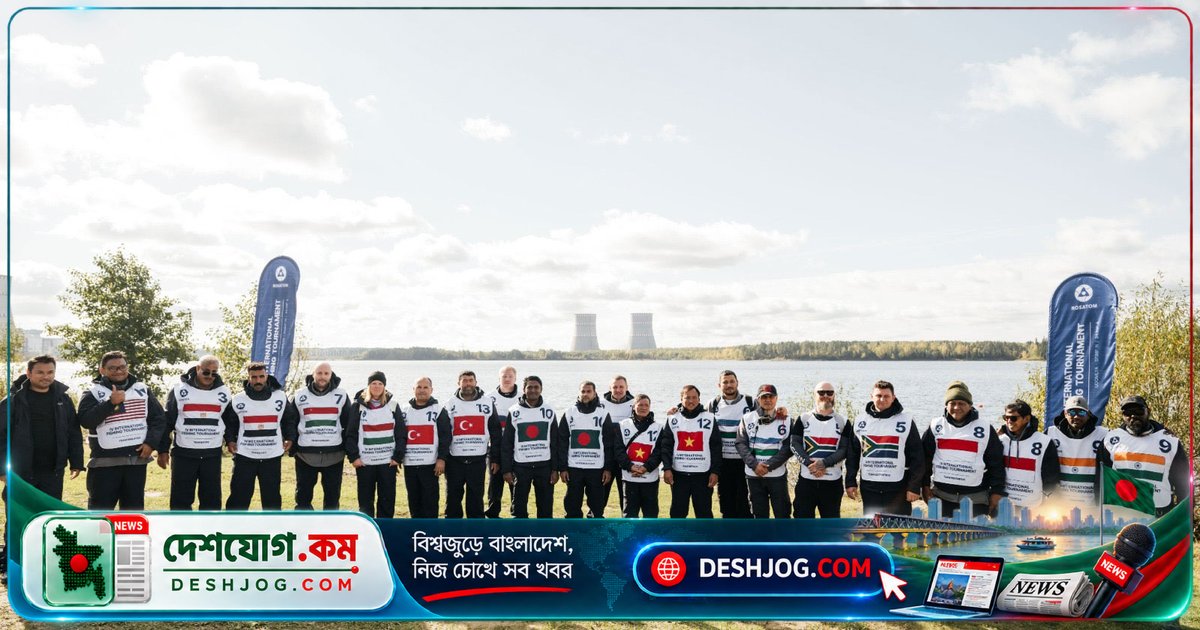 রাশিয়ার পারমাণবিক বিদ্যুৎ কেন্দ্রের হ্রদে আন্তর্জাতিক মাছ ধরার প্রতিযোগিতায় বাংলাদেশের প্রতিনিধিত্ব: ১১ দেশের শিকারিরা অংশ নেন