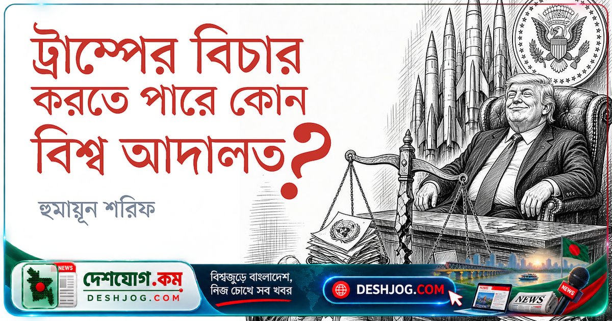 আইন কি শুধু ক্ষমতাশালীদের জন্য? ট্রাম্পের বিচার কেন সম্ভব নয়?