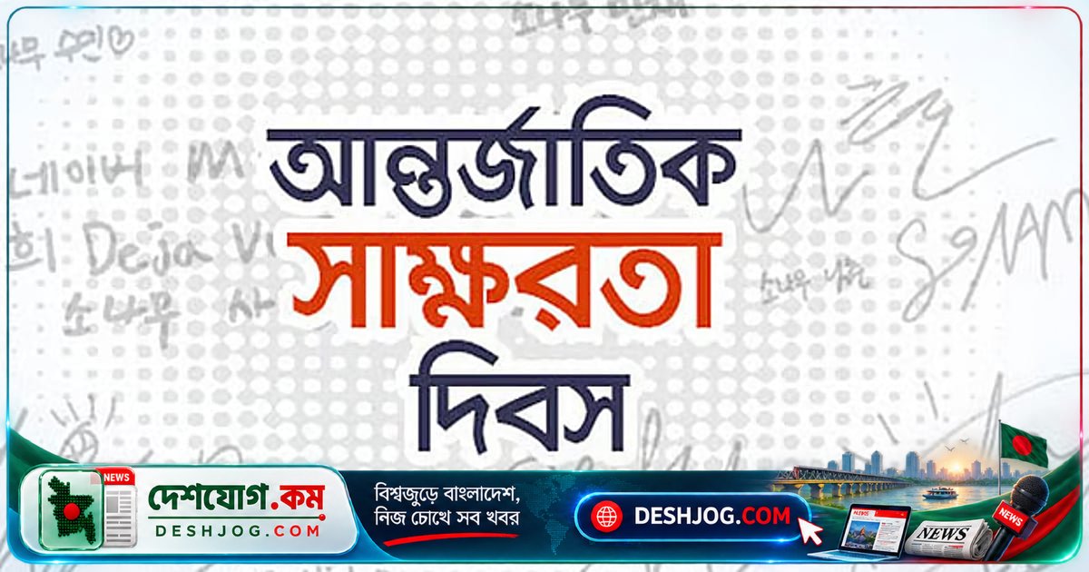 সাক্ষরতা দিবস: অক্ষর থেকে সক্ষম নাগরিকত্বের যাত্রা শুরু করুন