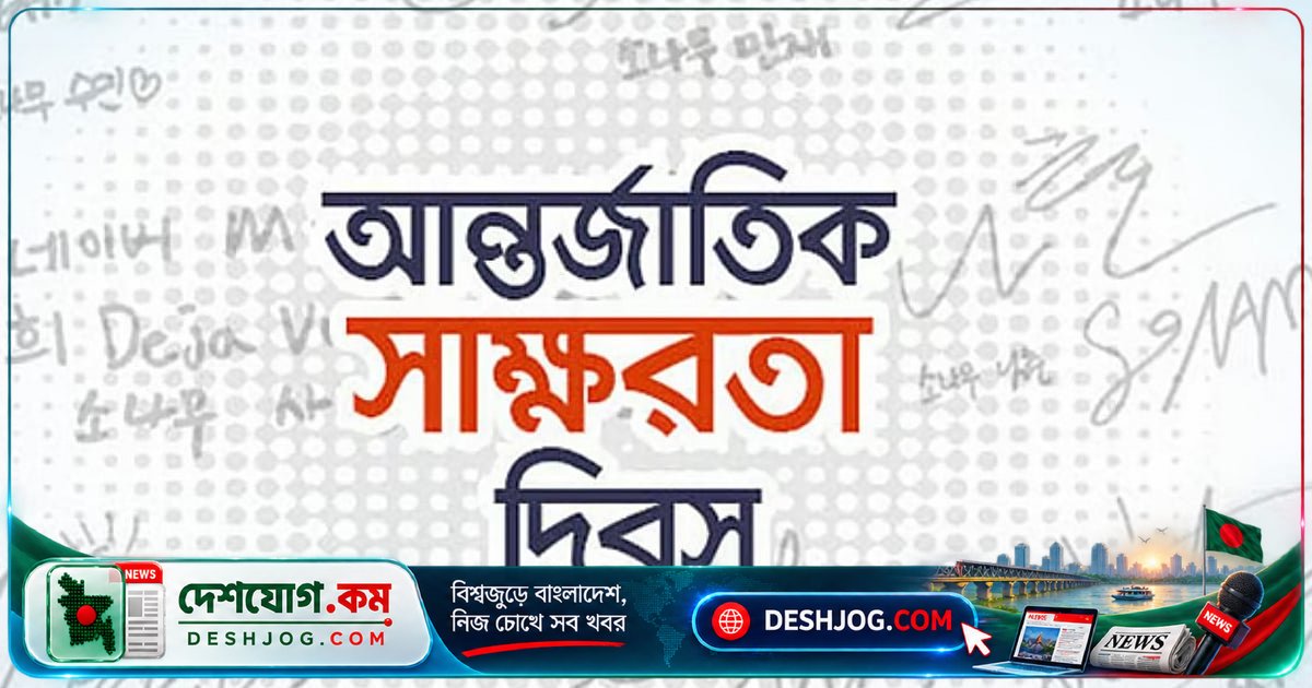 আন্তর্জাতিক সাক্ষরতা দিবস: মৌলিক পড়লেখা ছাড়াও আর্থিক সাক্ষরতা কেন জরুরি?